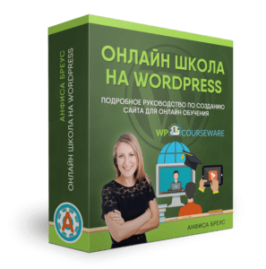 Онлайн школа на Wordpress